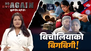 नेपाली चेलीको कोख करोडौँमा बिक्री, बाढी आउँदैछ सतर्क रहनुस् ? No Not Again | Image TV