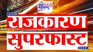 RAJKARAN SUPERFAST | राजकारण सुपरफास्ट | Jai Maharashtra News | 20 August 2026 | Politics