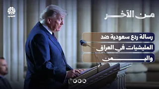 هل يكون الحوثي التالي؟.. ضربات سعودية أمريكية لمليشيا العراق | من الاخر