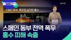 스페인 동부, 폭우로 심각한 홍수 [월드24 날씨] / KBS 2026.10.20.