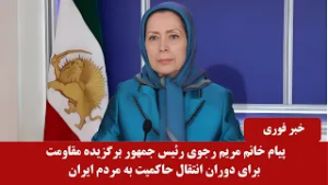 پیام خانم مریم رجوی رئیس جمهور برگزیده مقاومت برای دوران انتقال حاکمیت به مردم ایران