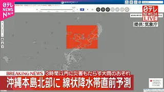 【速報】沖縄本島北部に線状降水帯直前予測