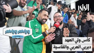 وراهم وراهم شو | كأس ولي العهد .. ديربي العربي والقادسية