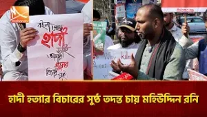 হাদী হত্যার বিচারের সুষ্ঠ তদন্ত চায় মহিউদ্দিন রনি | Mohona TV