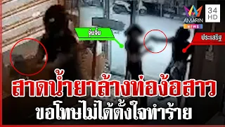 หวิดเสียโฉม! หนุ่มบุกสาดน้ำยาล้างท่อใส่แฟนเก่า อ้างง้อไม่คืนดีเลยแค้น | ทุบโต๊ะข่าว | 31/07/69