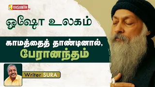 Crossing Sex, Joy Forever | காமத்தை தாண்டினால், பேரானந்தம் | Writer Sura | Osho | Vasanth TV