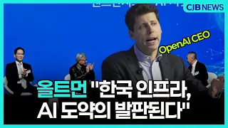올트먼 "한국 인프라, AI 도약의 발판된다"