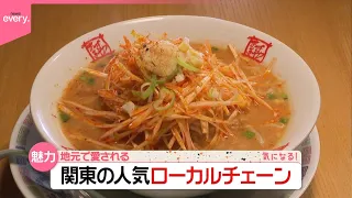 【関東の人気ローカルチェーン】「おおぎやラーメン」「かつ太郎」地元客が何度通っても飽きない『気になる！』