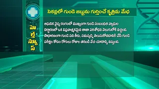 సెకన్లలో గుండె జబ్బును గుర్తించే కృత్రిమ మేథ | Sukhibhava | ETV Life