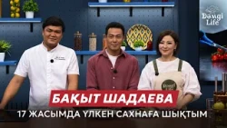 Бақыт Шадаева: Сахнада жүргеніме 40 жыл болды | Дәмді Life