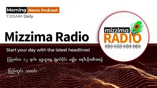သြဂုတ်လ ၁၂ ရက်၊ ဗုဒ္ဓဟူးနေ့  မနက်ပိုင်း မဇ္ဈိမရေဒီယိုအစီအစဉ်