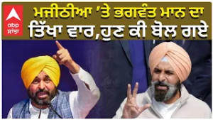 Cm Bhagwant Mann on Majithia | ਮਜੀਠੀਆ ’ਤੇ ਭਗਵੰਤ ਮਾਨ ਦਾ ਤਿੱਖਾ ਵਾਰ ਹੁਣ ਕੀ ਬੋਲ ਗਏ