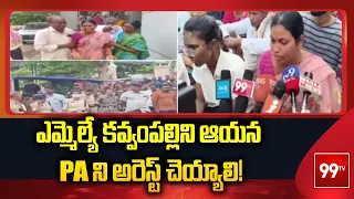 ఎమ్మెల్యే కవ్వంపల్లిని ఆయన PA ని అరెస్ట్ చెయ్యాలి! | Manakondur MLA PA Incident | Karimnagar | 99TV