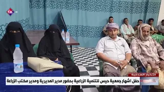 حفل اشهار جمعية حيس للتنمية الزراعية بحضور مدير المديرية ومدير مكتب الزراعة