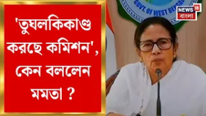 Mamata Banerjee | 'তুঘলকি কমিশন-টর্চার কমিশন', SIR নিয়ে ফের তোপ মমতার | Bangla News