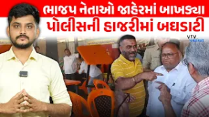 Valsad BJP નેતાઓ વચ્ચે છુટ્ટાહાથની મારામારી, મામલો Police Station પહોંચ્યો। VTV Panchayat