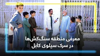 A Look at Sang-Kash Ha Mosque and Its Surroundings / نگاهی به مسجد سنگ‌کش‌ها و اطراف آن