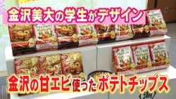 Koikeya turns Kanazawa sweet shrimp into potato chips; packaging designed by art students feature...