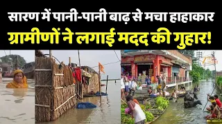 Bihar Flood Update : सारण में पानी-पानी बाढ़ से मचा हाहाकार...ग्रामीणों ने लगाई मदद की गुहार