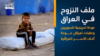 ملف النزوح في العراق   عودة تدريجية للسوريين وعقبات تعرقل عودة آلاف الأسر العراقية