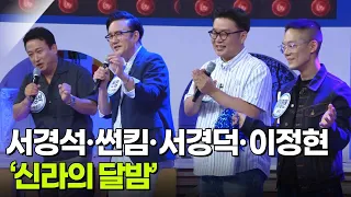 목돈 노래방! 서경석·썬킴·서경덕·이정현의 ‘신라의 달밤’♬ [아침마당] | KBS 260814 방송