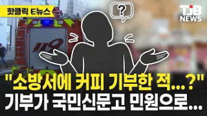 소방관 응원으로 건넨 커피, 왜 민원으로 접수됐나...?｜TJB