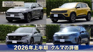 tvk「クルマでいこう！」公式 クルマのカタリバ ～2026年上半期振り返り～ 2026/6/28放送(#946)