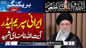 BREAKING NEWS ! Iran’s Supreme Leader Ayatollah Ali Khamenei Martyred | SAMAA TV