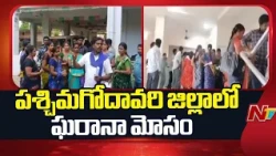 West Godavari Investment Scam: 300+ People Lose Money in Trading Apps? | NTV Telugu