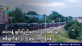 ယောနဲ့ ချင်းပြည်တောင်ပိုင်းအစပ်မှာ စစ်မျက်နာ ၄၊ ၅ ခုလောက်ရှိနေ - DVB News