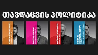 დემოკრატიული დღის წესრიგი | ეპიზოდი 14 თავდაცვის პოლიტიკა