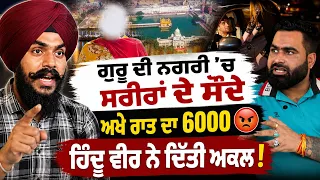ਗੁਰੂ ਨਗਰੀ Amritsar 'ਚ ਆ ਕੀ ਚੱਲ ਰਿਹਾ | ਅਖੇ ਰਾਤ ਦਾ 6000 ਦੇ ਦਿਓ 😡 Hindu ਵੀਰ ਨੇ ਦਿੱਤੀ ਅਕਲ
