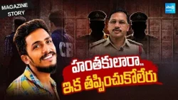 Magazine Story: AP High Court Hands Gade Sai Krishna Probe to CBI | CI Nagaraju | @SakshiTV