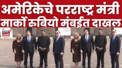 Marco Rubio India Visit |  Marco Rubio यांचं Devendra Fadnavis यांच्याकडून स्वागत