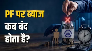 EPFO Update | Job छोड़ने के बाद भी मिलेगा PF Interest? | EPFO Rules