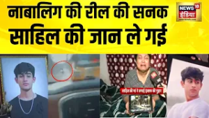 नाबालिग की रील की सनक साहिल की जान ले गई | Delhi Hit and Run Case Today | Delhi News | Hindi News