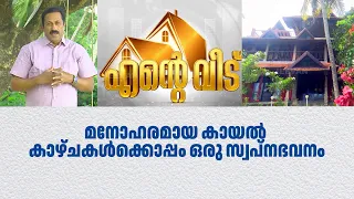 വെള്ളായണി കായലിന്റെ കരയിൽ റിസോർട്ടിനെ വെല്ലുന്ന വീട്!