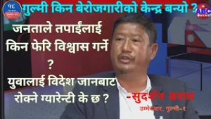 गुल्मी किन बेरोजगारीको केन्द्र बन्यो ? Sudarsan Baral || ABC News TV Nepal