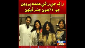 راڳ جي راڻي عابده پروين جو 71هون جنم ڏينهن