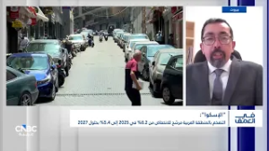 مسؤول الشؤون الاقتصادية في الإسكوا:تحسن الأوضاع الأمنية ودعم النفط يعززان تعافي المنطقة