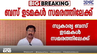 'സർവീസ് നടത്താനാവുന്നില്ല, മിനിമം ചാർജ് 15 രൂപയാക്കണം...'; സ്വകാര്യ ബസ് ഉടമകൾ സമരത്തിലേക്ക്...