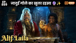 New Alif Laila - Ep 889 अरेबियन नाइट्स की रोमांचक कहानियाँ |@Dabangg TV  ​