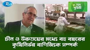 চীন ও উরুগুয়ের মধ্যে বহু বছরের কৃষিনির্ভর বাণিজ্যিক সম্পর্ক | Sobuj Prithibe | Rtv