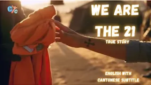 We Are the 21? 粵語字幕 | English with Cantonese Subtitles  فيلم شهداء ليبيا الابرار كامل #chinese