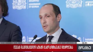 ლევან დავითაშვილი სუს-ში გამოკითხვაზე იმყოფება