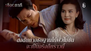 สงสัยคำอธิษฐานให้ผัวไม่ขัน จะเป็นจริงก็คราวนี้ | HIGHLIGHT เลือดกากี EP.24 | ละครช่อง8
