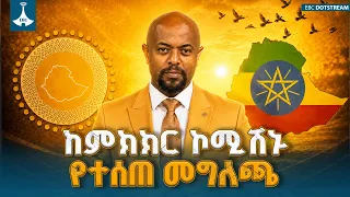 የሀገራዊ ምክክር ኮሚሽን ሙሉ መግለጫ ETV | EBC | EBCDOTSTREAM