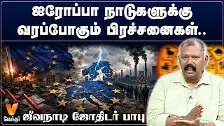 ஐரோப்பா நாடுகளுக்கு வரப்போகும் பிரச்சனைகள்