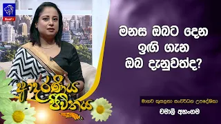 මනස ඔබට දෙන ඉඟි ගැන ඔබ දැනුවත්ද? | Adaraneeya Jeewithaya | Chamali Ahangama | 30 - 06- 2026