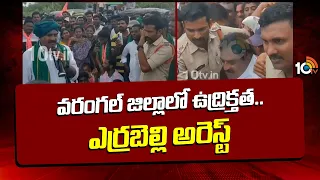 వరంగల్ జిల్లాలో ఉద్రిక్తత.. ఎర్రబెల్లి అరెస్ట్ | Errabelli Dayakar Rao Arrest |  warngal